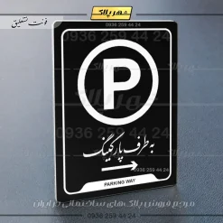 نشانگر راهنما به طرف پارکینگ راست - Image 25